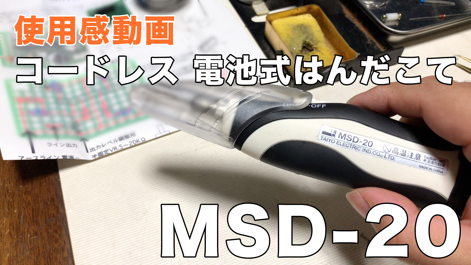 [動画]コードレスはんだこて MSD-20｜スガヤ電機