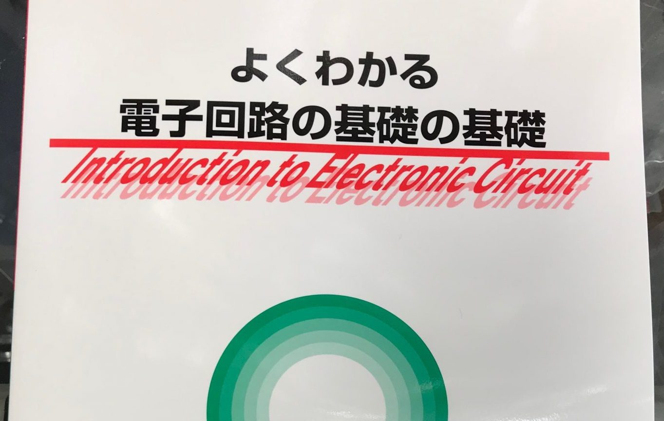 電子回路の基礎教本｜スガヤ電機