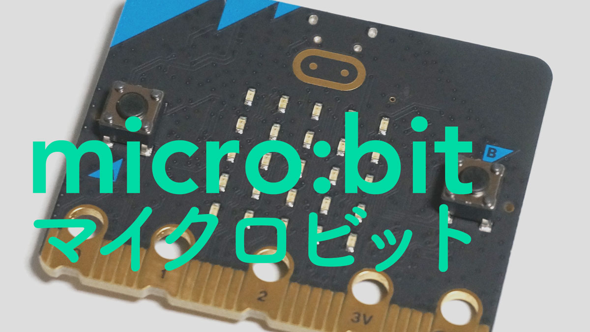 micro:bit マイクロビット｜スガヤ電機